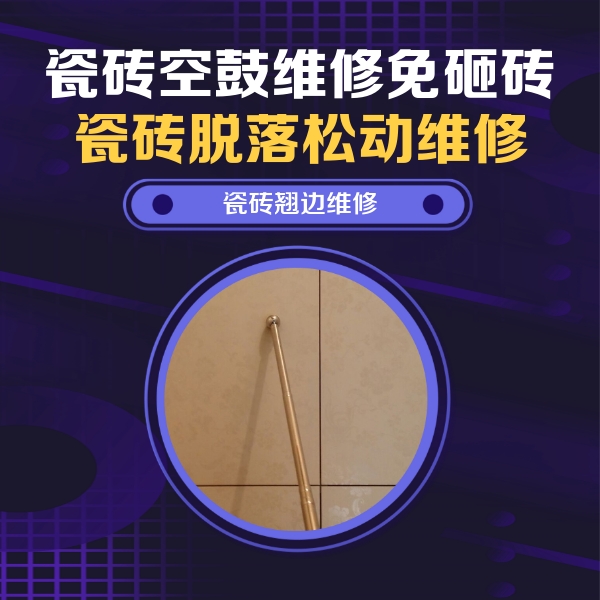 汝城瓷砖空鼓维修公司分享瓷砖空鼓维修材料怎么选？不同场景选材攻略
