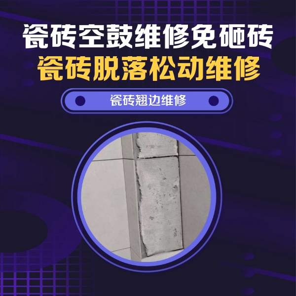 汝城瓷砖空鼓维修公司分享瓷砖空鼓维修施工流程详解，规范施工不返工