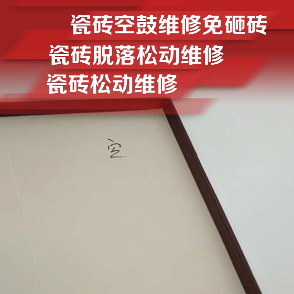 汝城瓷砖空鼓维修公司分享新房瓷砖空鼓是什么原因？新手必懂的基础诱因