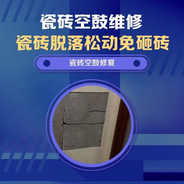 汝城瓷砖空鼓维修公司分享零基础瓷砖空鼓检测方法，自己在家就能查