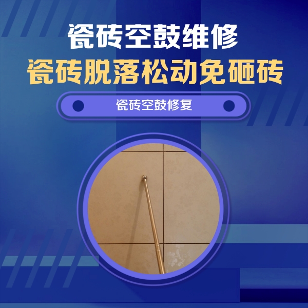 汝城瓷砖空鼓维修公司分享瓷砖空鼓维修常见误区，90%业主都踩过的坑